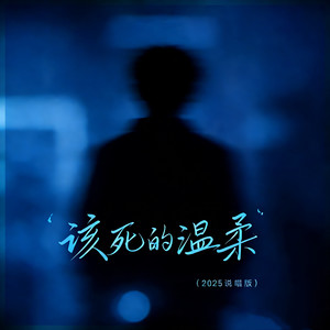 Luluo - 该死的温柔 (2025说唱版)