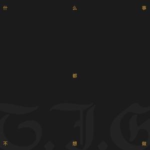 什么事都不想做