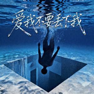 爱我不要丢下我 (微醺R&B)