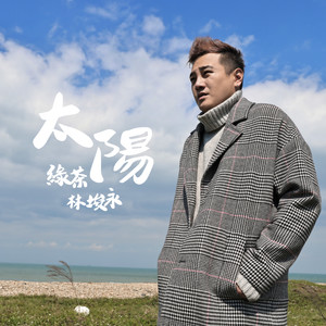 太阳