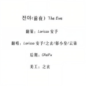前夜 (The Eve)