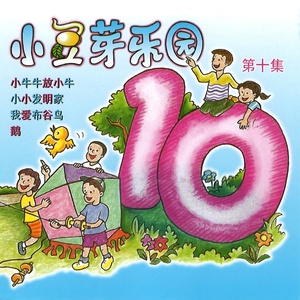 小豆芽乐园, Vol. 10