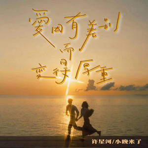 爱因有差别而变得厚重