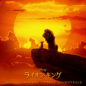 The Lion King Original Motion Picture Soundtrack Japanese Version ライオンキング オリジナルサウンドトラックニホンゴバン ライオン キング オリジナル サウンドトラック 日本語版 Qq音乐 千万正版音乐海量无损曲库新歌热歌天天畅听的高品质音乐平台