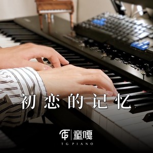 初めて恋をした記憶