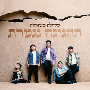 החגיגה נגמרת