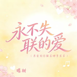 永不失联的爱 (亲爱的你躲在哪里发呆)