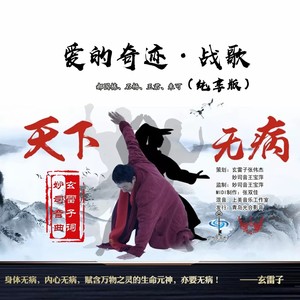 爱的奇迹·战歌 (纯享版)