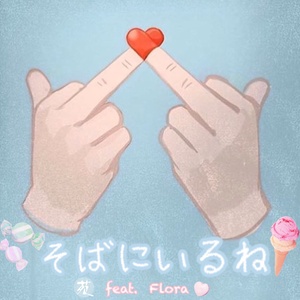 そばにいるね