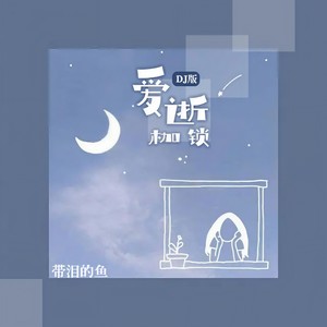 放手了吗 - 带泪的鱼(戴丽丽)封面