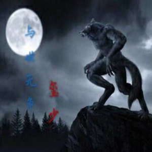 与世无争