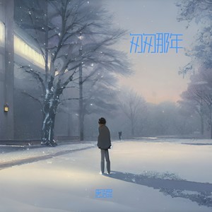 匆匆那年（你还记得方茴嘛）