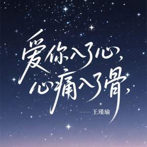 爱你入了心心痛入了骨