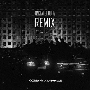 Настанет ночь (feat. DИVИЩЕ) (Remix)