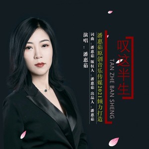 叹这半生