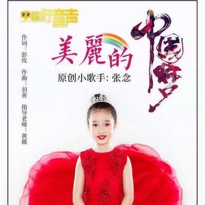 美丽的中国梦