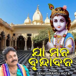 Ja Mana Brundabana (New Sambalpuri Krushna Bhajan)