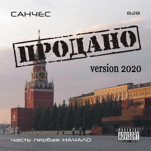 ПРОДАНО. Часть 1. Начало (Version 2020) [Explicit]