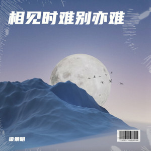 相见时难别亦难