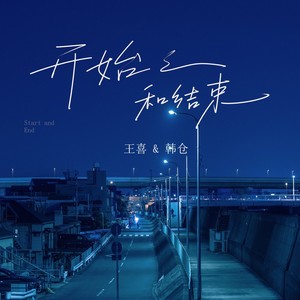 开始和结束 (深情版)