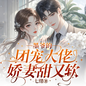 墨爷的团宠大佬娇妻甜又软-193集 眠玉 (DJ长音频)封面