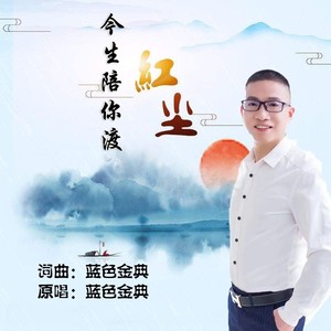 今生陪你渡红尘