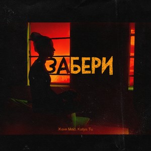 Забери (Explicit)
