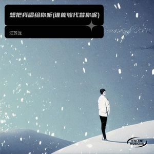 想把我唱给你听