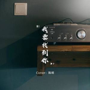 我要找到你