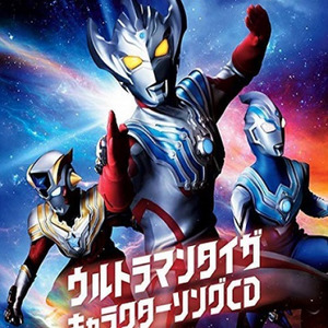 『ウルトラマンタイガ』キャラクターソングCD