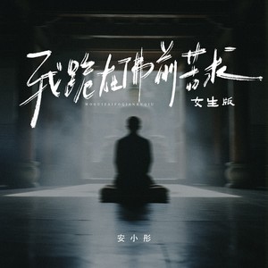 我跪在佛前苦求 (女生版)