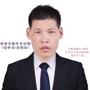 李江海 - 情相悦心相念