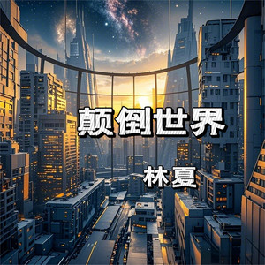 颠倒世界 (伴奏)