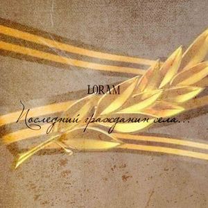 Последний гражданин села...