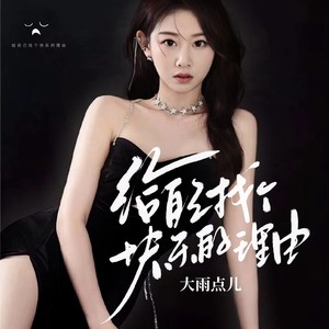 给自己找个快乐的理由