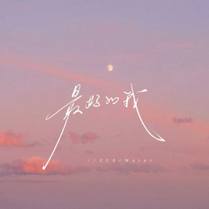 最好的我 (他们说刮风的时候)