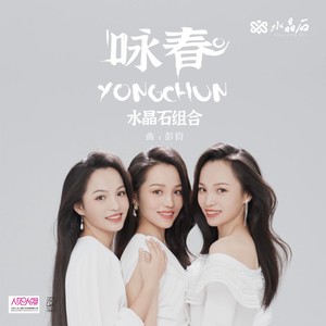 咏春 (古筝弹唱版伴奏)