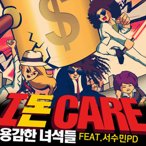 I 돈 Care (我关心钱)