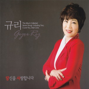 당신을 사랑합니다 (我爱你)