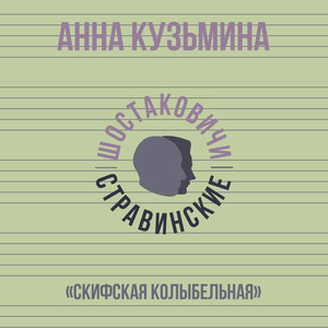 Скифская колыбельная