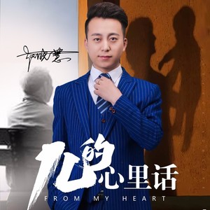 儿的心里话 (DJ版)