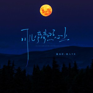 藤柒吖 - 月儿弯弯照心上