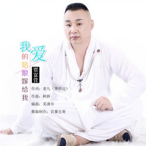 我爱的姑娘嫁给我 (舞曲版伴奏)