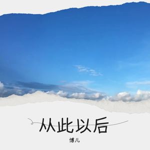 从此以后
