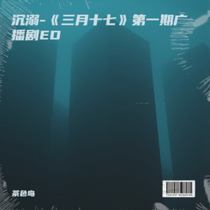沉溺-《三月十七》第一期广播剧ED