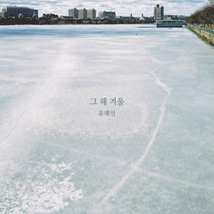 그 해 겨울 (The Winter That Year)