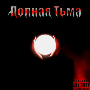 Полная тьма (Explicit)