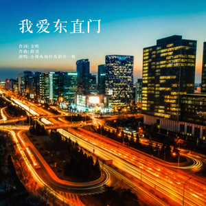 我爱东直门