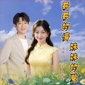 哥哥的情妹妹的爱 (COVER版)