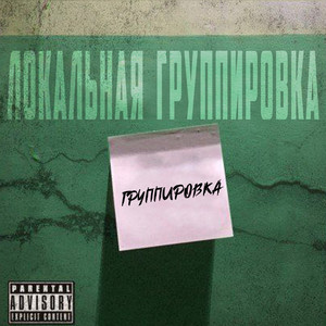 Группировка (Explicit)